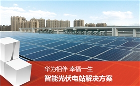 華為智能光伏 華為智能光伏