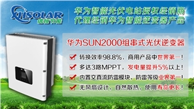 華為組串式逆變器 華為組串式逆變器