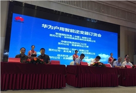 熱烈祝賀恒通源在華為戶用智能逆變器訂貨會(huì)上成功簽約.jpg 熱烈祝賀恒通源在華為戶用智能逆變器訂貨會(huì)上成功簽約.jpg