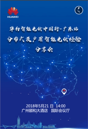 華為智能光伏中國行-廣東站.png 華為智能光伏中國行-廣東站.png