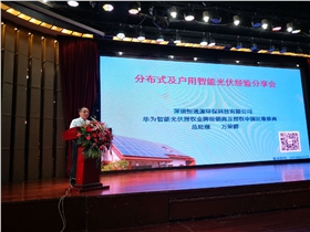 華為智能光伏行之廣東站——恒通源總經(jīng)理萬榮群發(fā)言.jpg 華為智能光伏行之廣東站——恒通源總經(jīng)理萬榮群發(fā)言.jpg