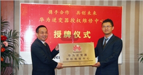 華為逆變器授權(quán)維修中心授牌儀式2.png 華為逆變器授權(quán)維修中心授牌儀式2.png