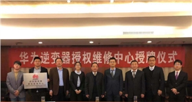 華為逆變器授權(quán)維修中心授牌儀式1.png 華為逆變器授權(quán)維修中心授牌儀式1.png