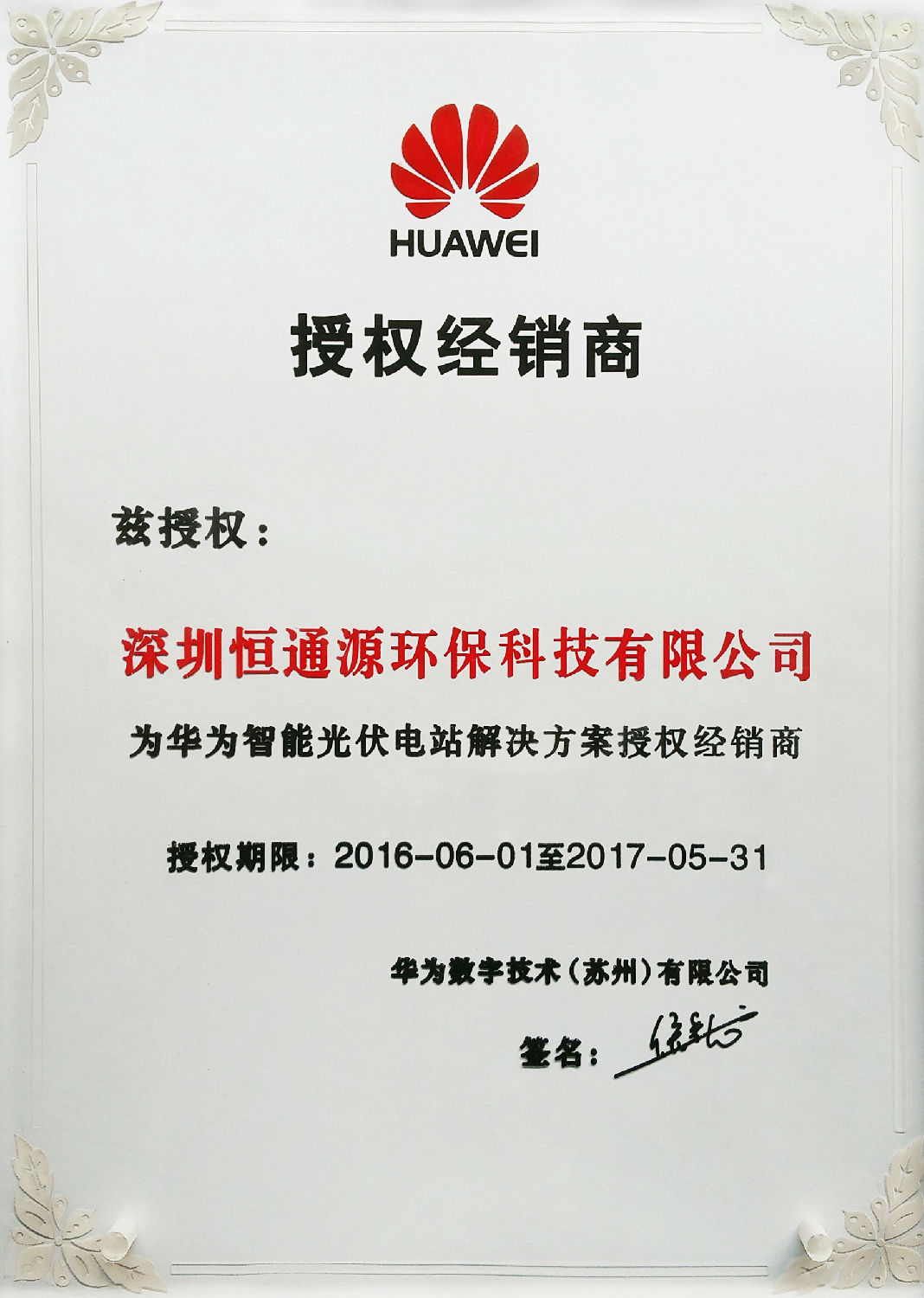 新版華為逆變器授權(quán)證書(shū)—深圳恒通源.jpg 新版華為逆變器授權(quán)證書(shū)—深圳恒通源.jpg
