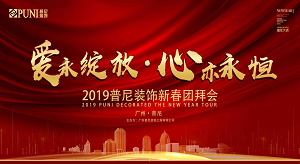 《愛，永綻放 · 心，亦永恒》2019普尼裝飾新春團(tuán)拜會